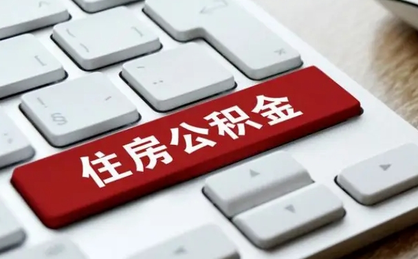 东莞住房公积金能还信用卡吗（住房公积金可以还信用贷款吗）